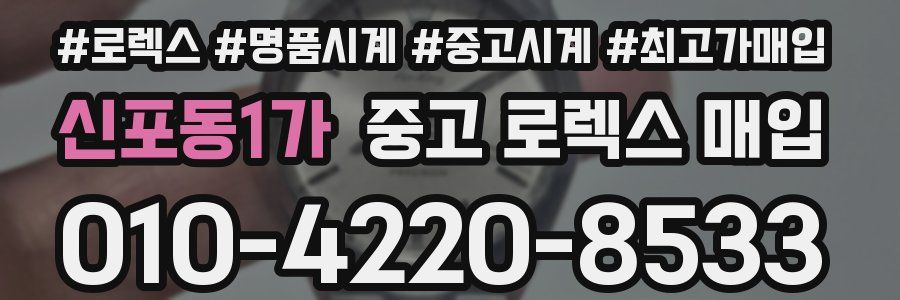 신포동1가 중고 로렉스 매입