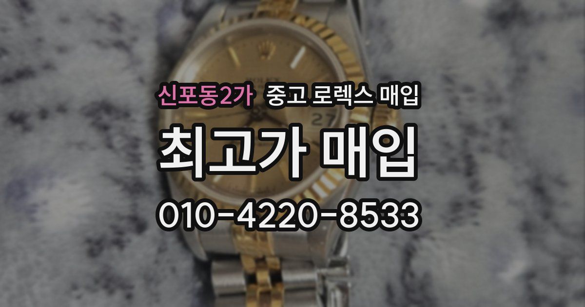 신포동2가 중고 로렉스 매입