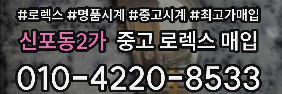 신포동2가 중고 로렉스 매입