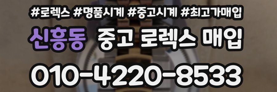 신흥동 중고 로렉스 매입