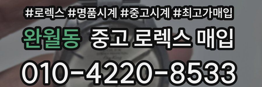 완월동 중고 로렉스 매입