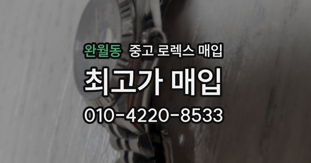 완월동 중고 로렉스 매입