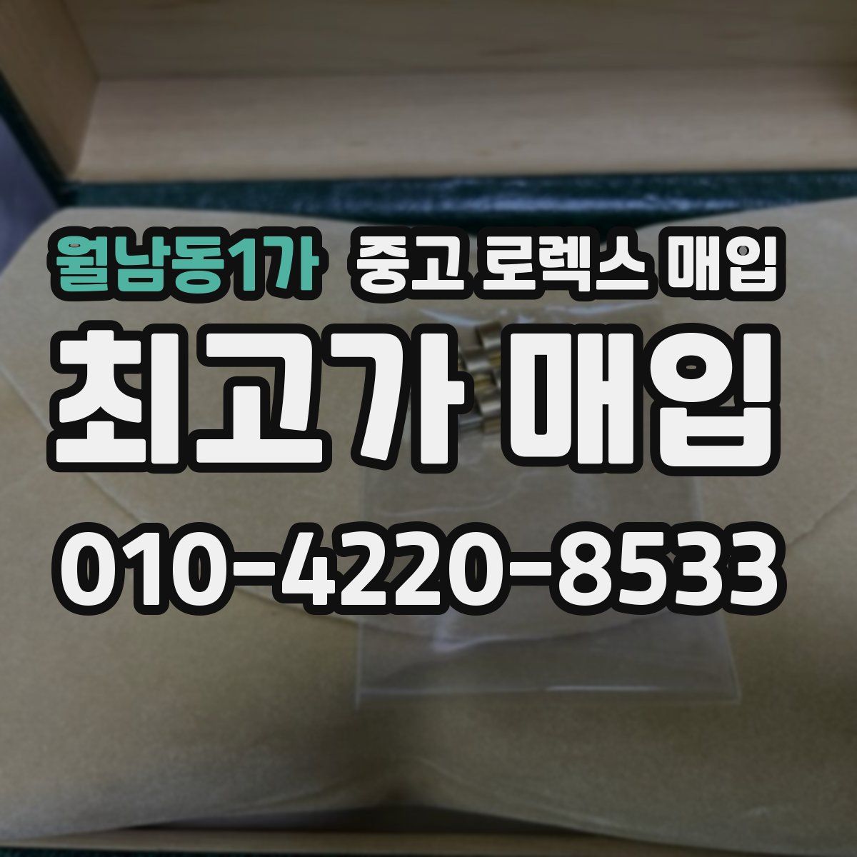 월남동1가 중고 로렉스 매입