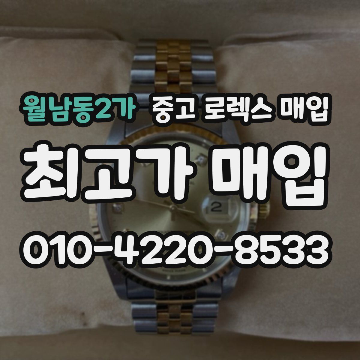월남동2가 중고 로렉스 매입