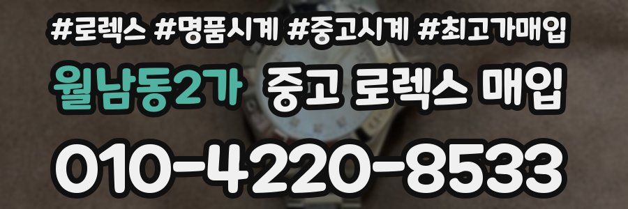 월남동2가 중고 로렉스 매입