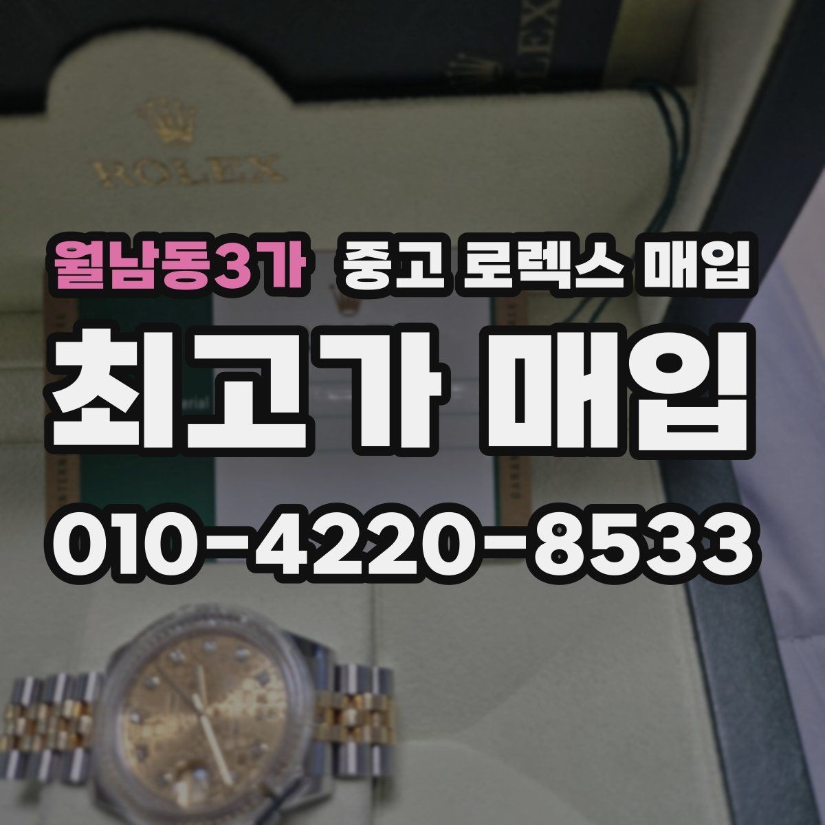 월남동3가 중고 로렉스 매입 링크 보관 실수로 감가되는 사례