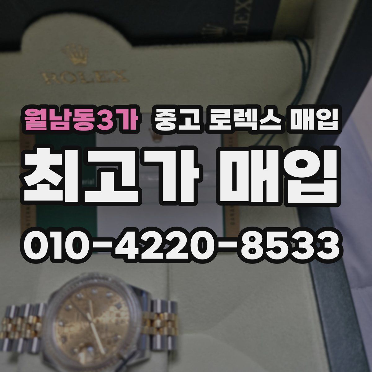 월남동3가 중고 로렉스 매입