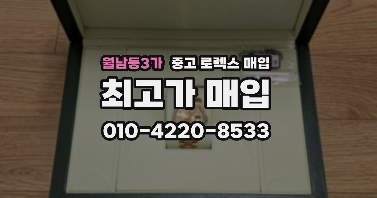 월남동3가 중고 로렉스 매입