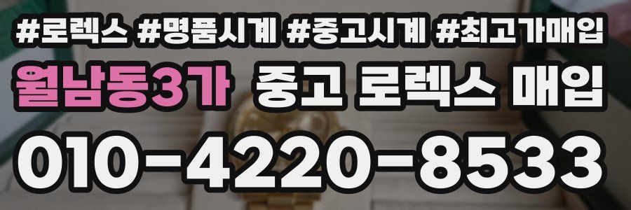 월남동3가 중고 로렉스 매입