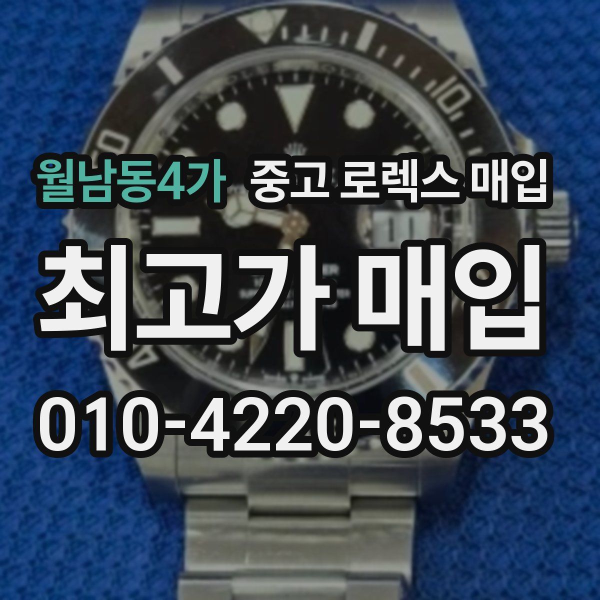 월남동4가 중고 로렉스 매입