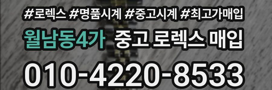 월남동4가 중고 로렉스 매입