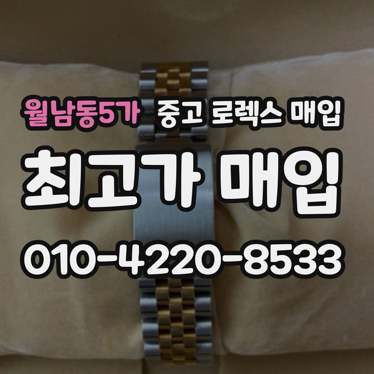 월남동5가 중고 로렉스 매입