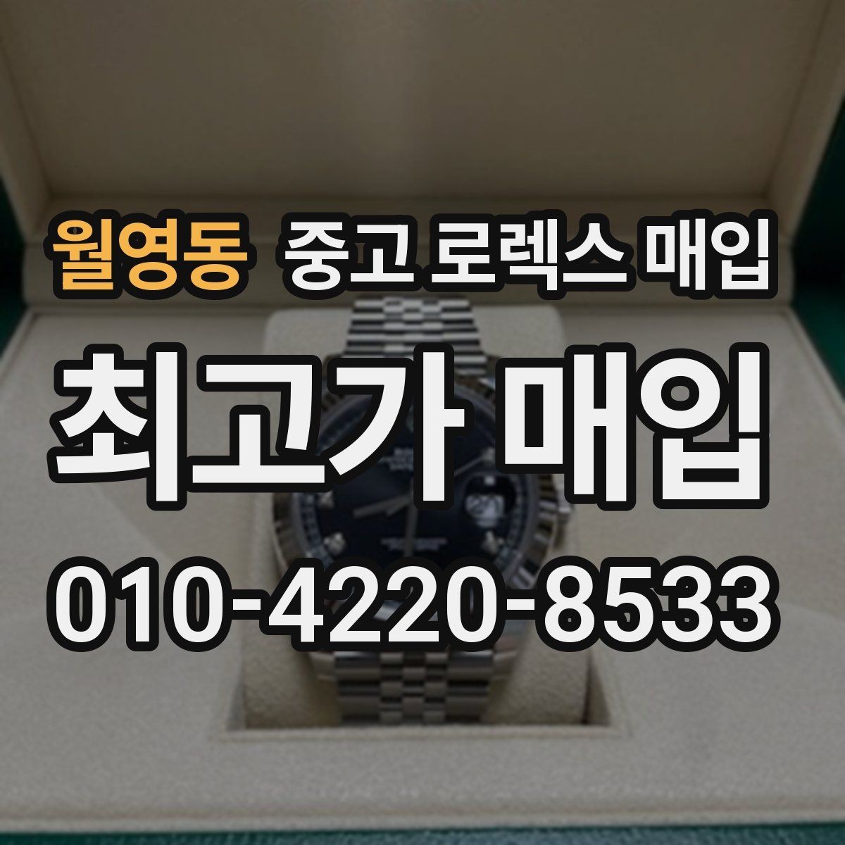 월영동 중고 로렉스 매입 정확한 감정을 위해 실물 확인이 필요한 이유