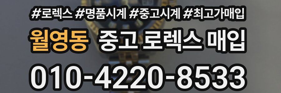 월영동 중고 로렉스 매입