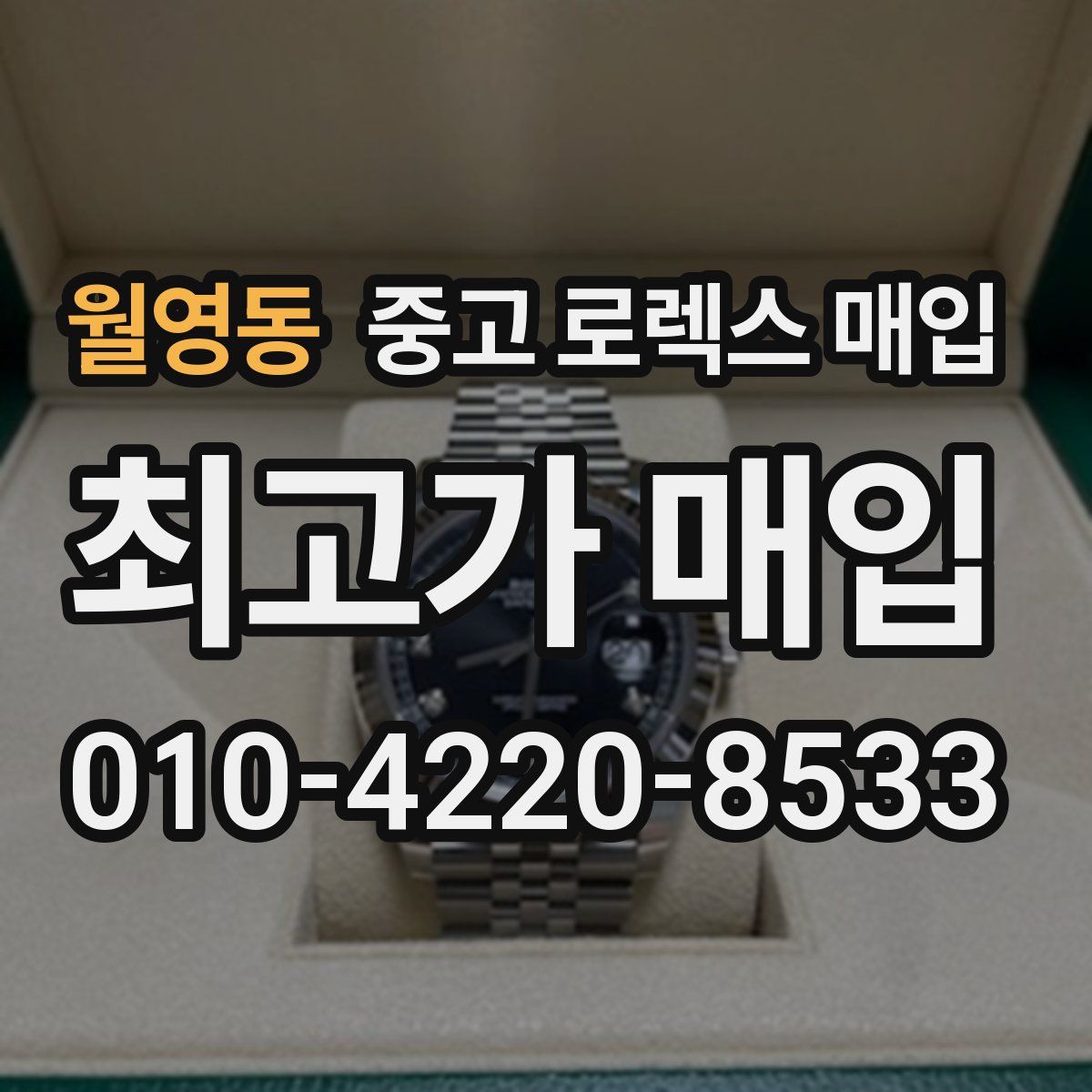 월영동 중고 로렉스 매입