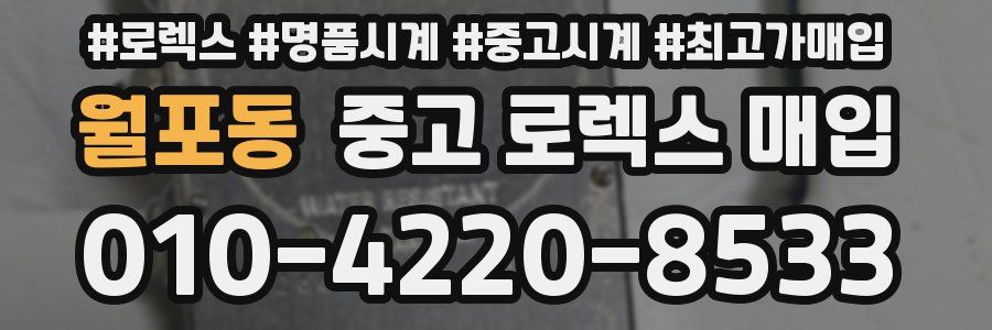 월포동 중고 로렉스 매입