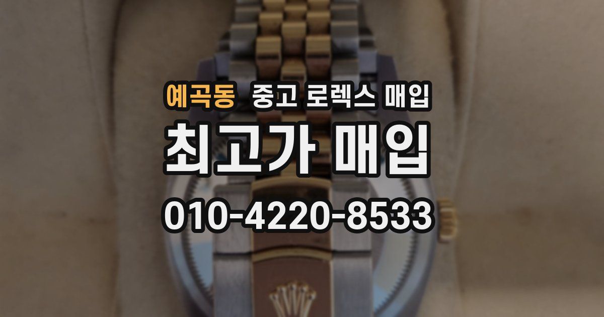 예곡동 중고 로렉스 매입
