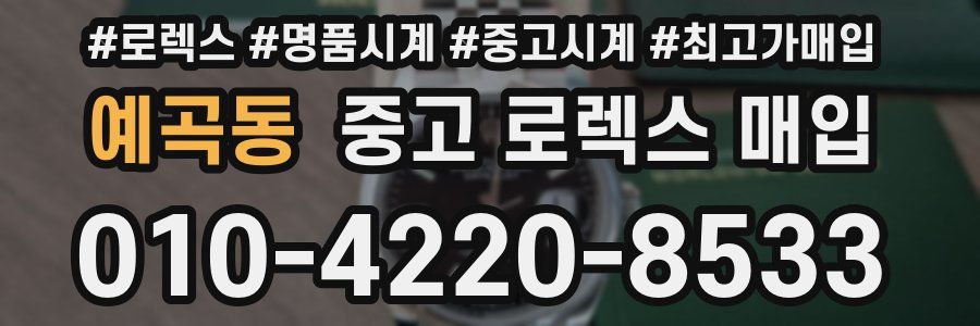 예곡동 중고 로렉스 매입
