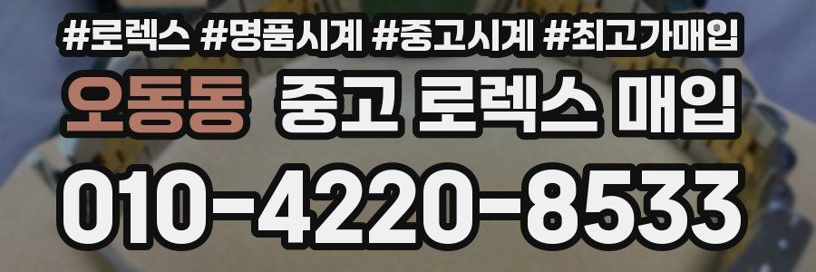 오동동 중고 로렉스 매입