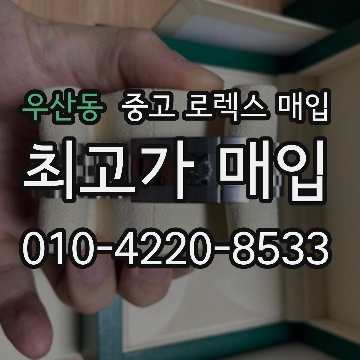 우산동 중고 로렉스 매입