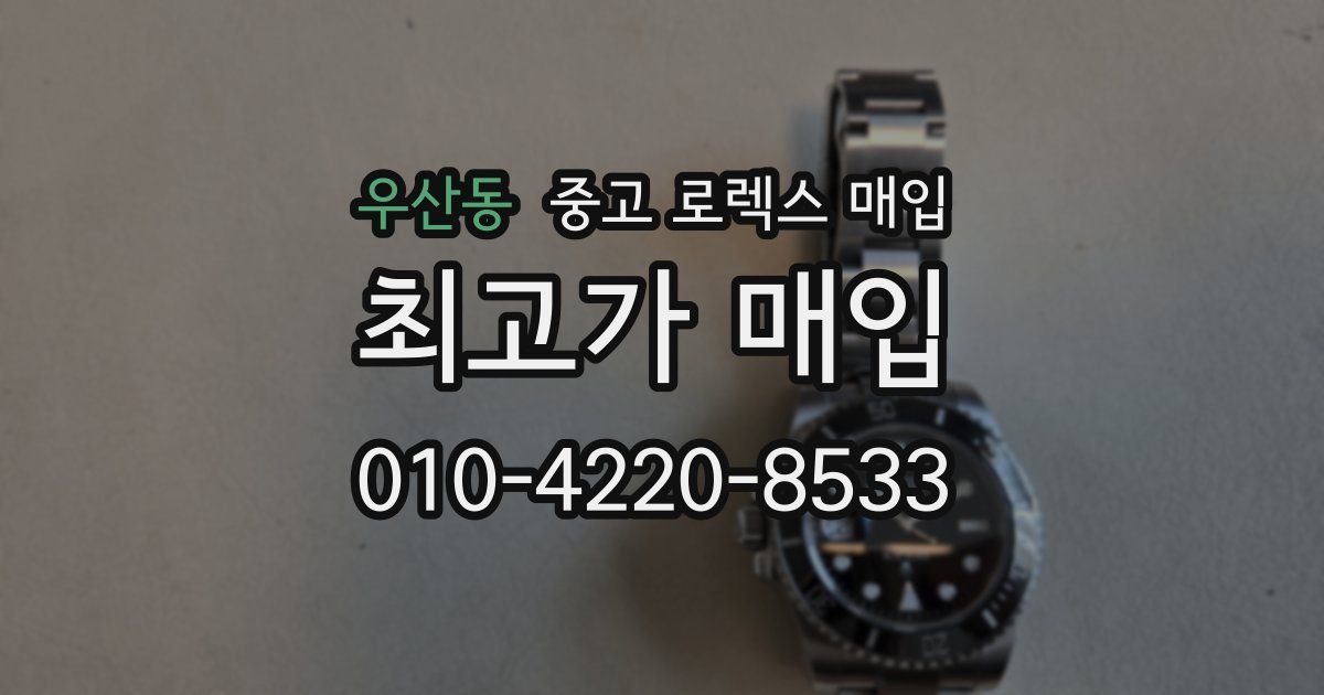 우산동 중고 로렉스 매입