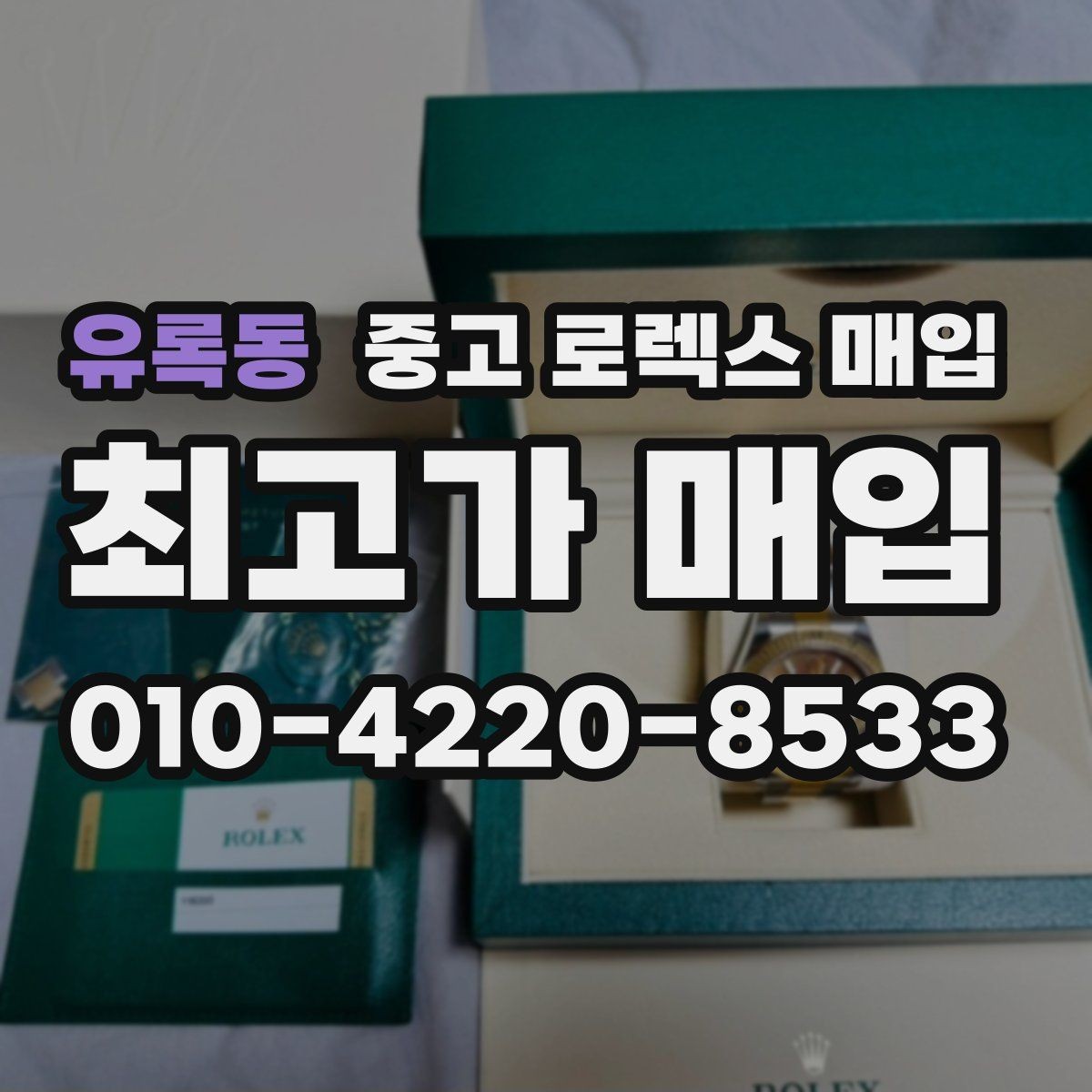유록동 중고 로렉스 매입 베젤 인서트 교체가 영향 줄까