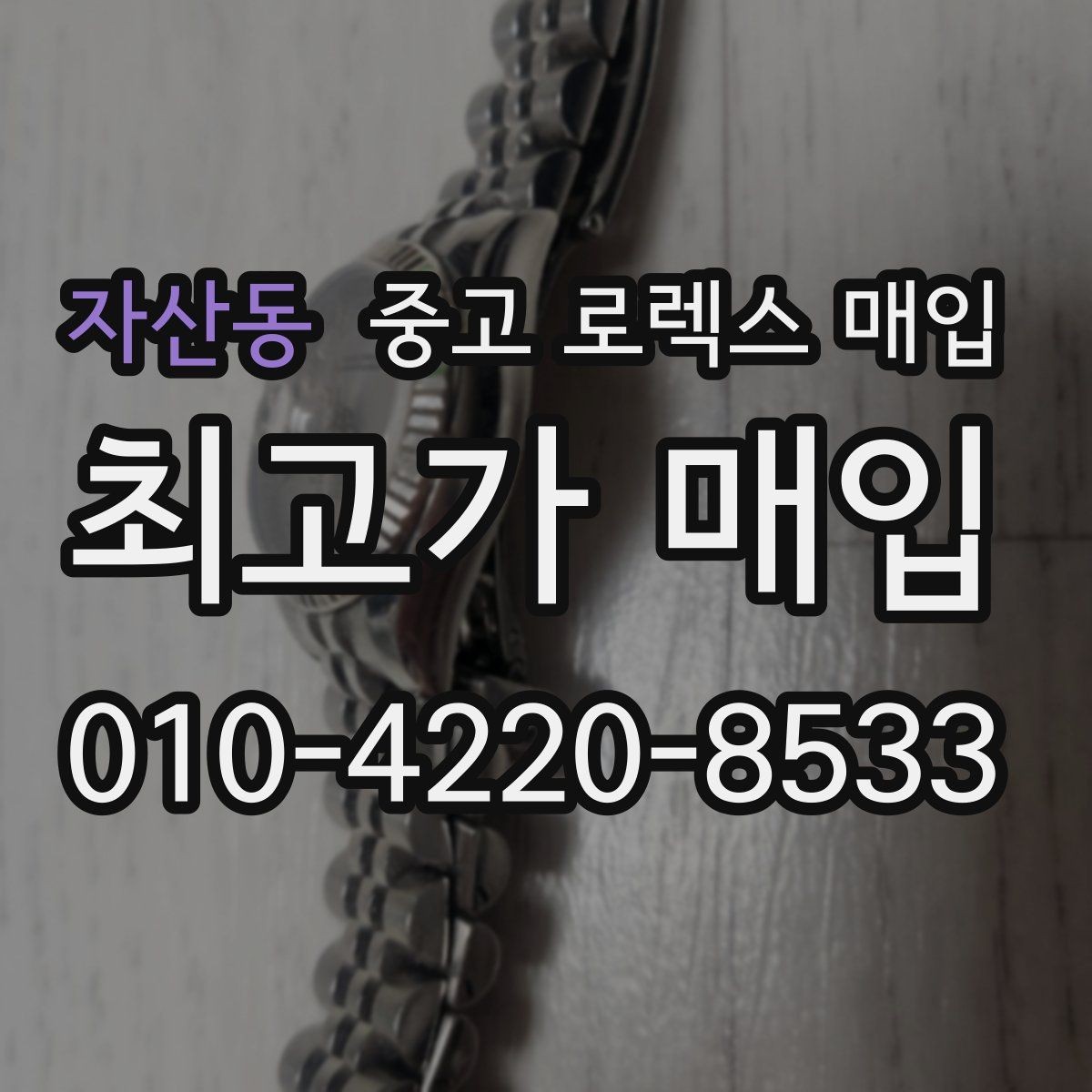 자산동 중고 로렉스 매입 상담이 빨라지는 필수 정보 5가지