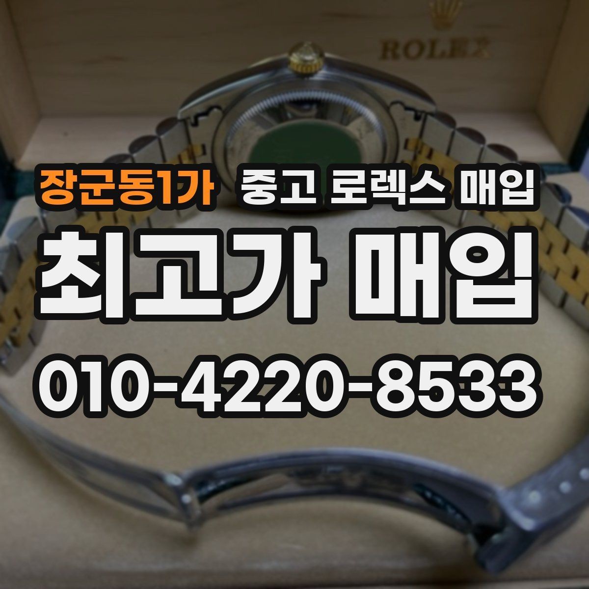 장군동1가 중고 로렉스 매입 크라운 나사산이 이상하면 점검이 필요합니다