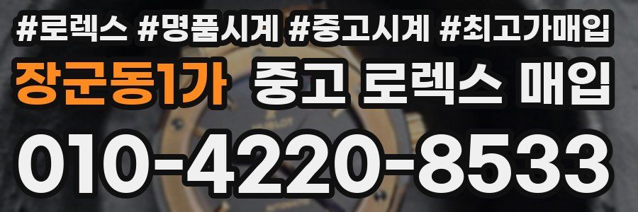 장군동1가 중고 로렉스 매입