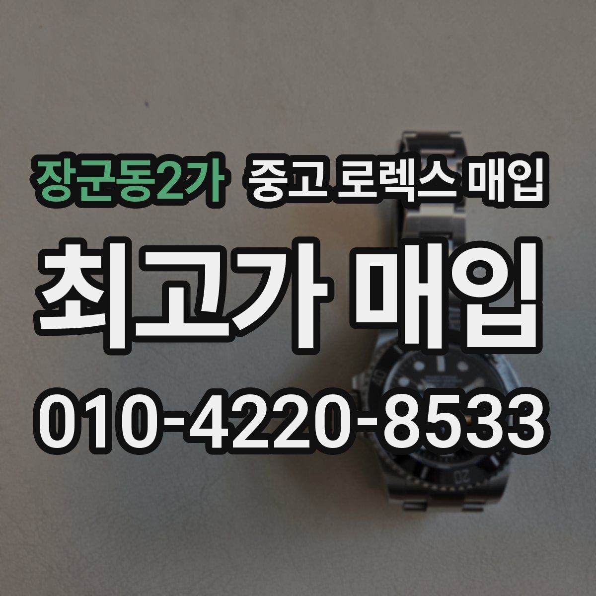 장군동2가 중고 로렉스 매입 유리에 흠집이 많은 경우 협의 포인트