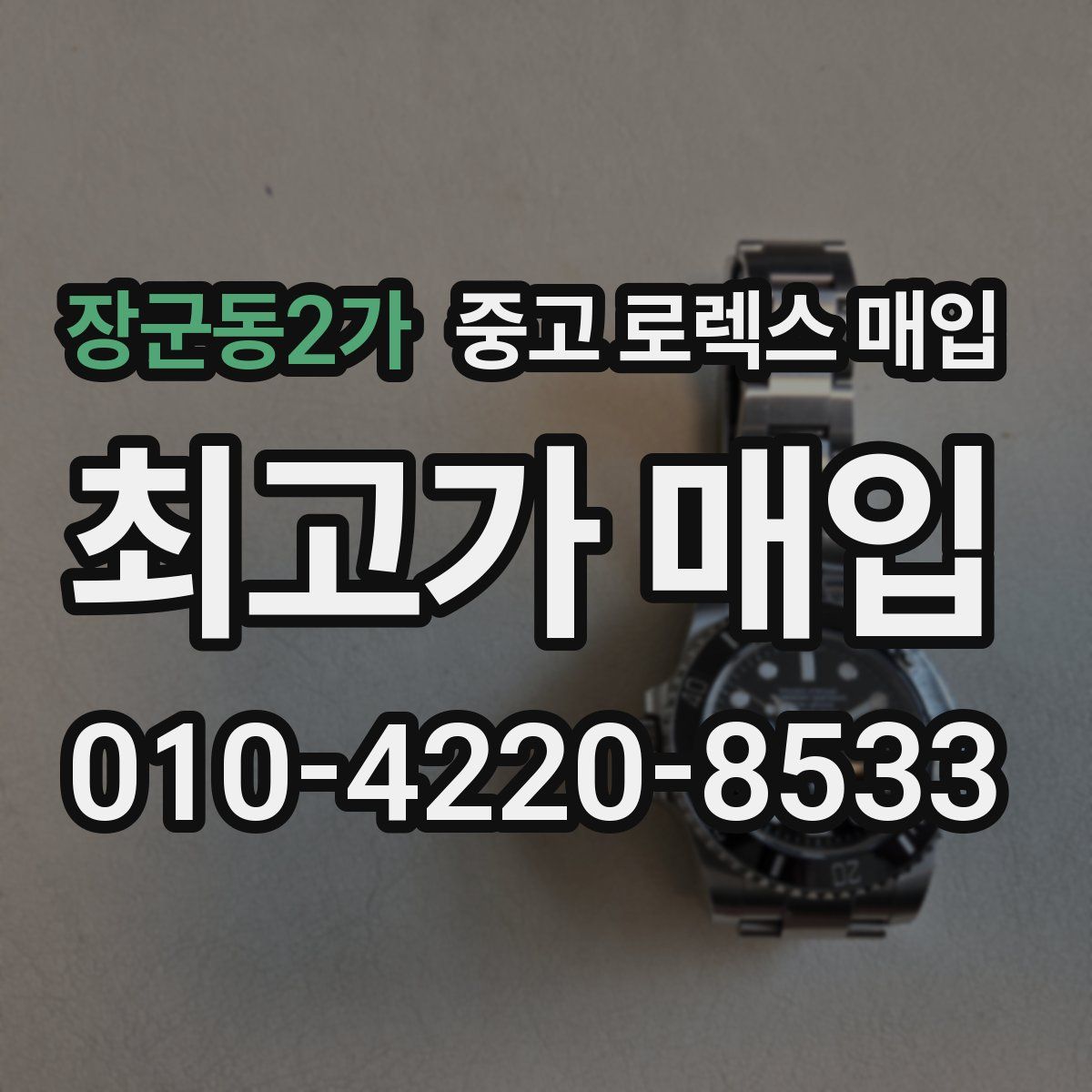장군동2가 중고 로렉스 매입