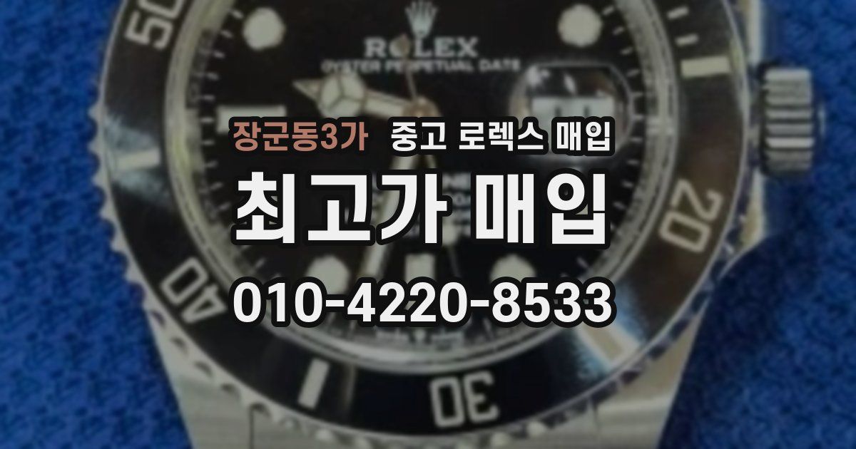 장군동3가 중고 로렉스 매입