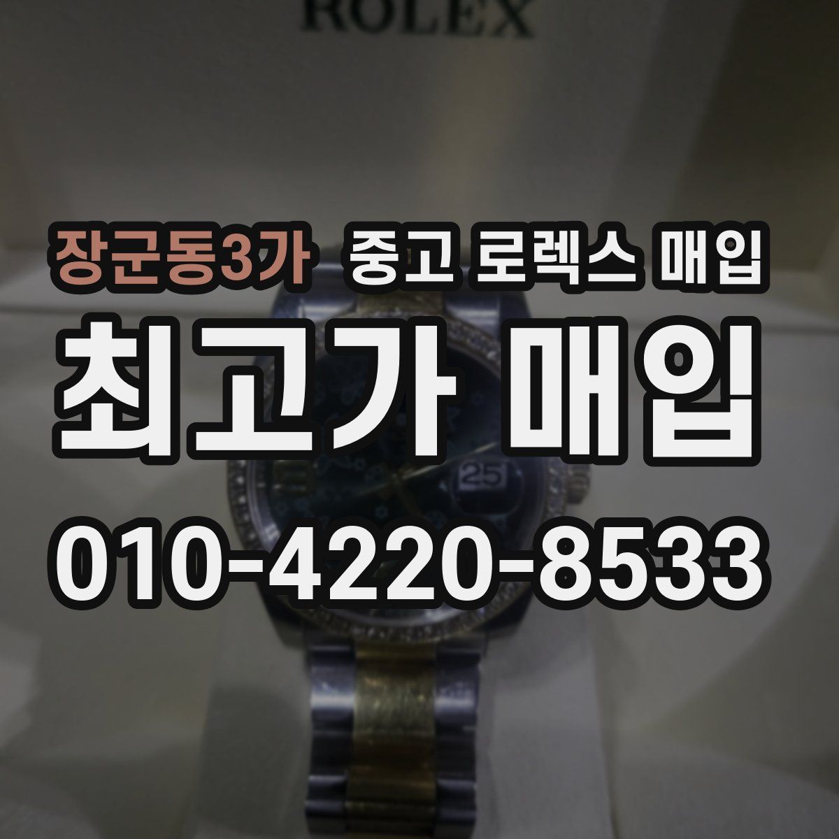 장군동3가 중고 로렉스 매입