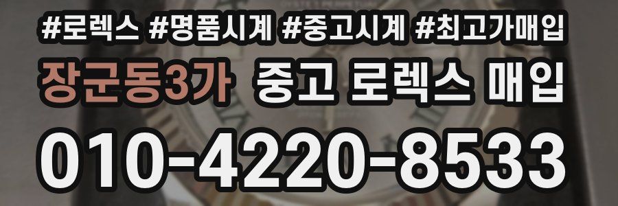 장군동3가 중고 로렉스 매입