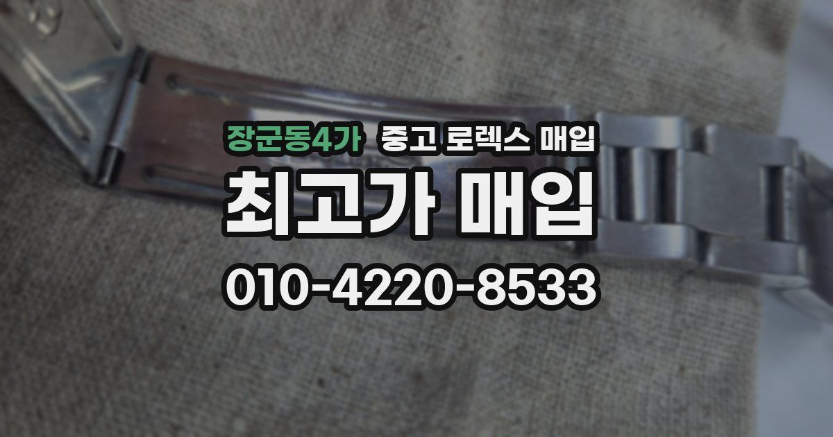 장군동4가 중고 로렉스 매입