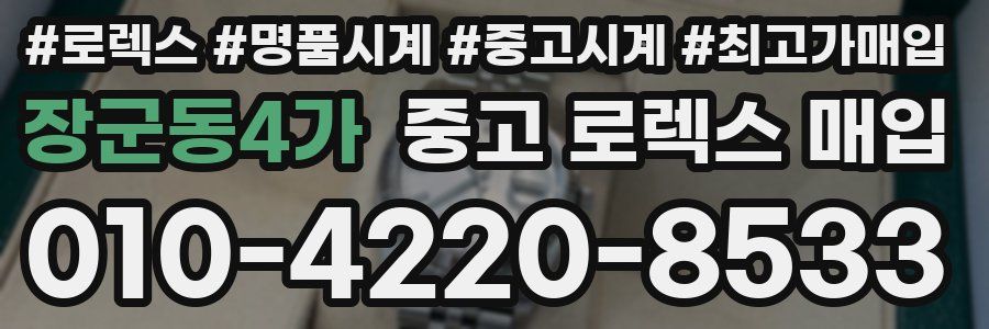 장군동4가 중고 로렉스 매입