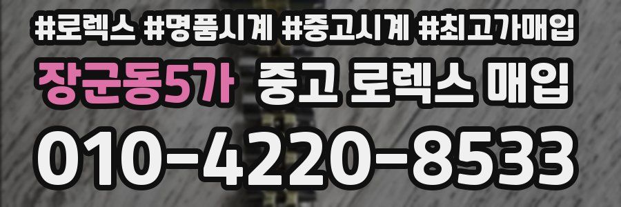 장군동5가 중고 로렉스 매입