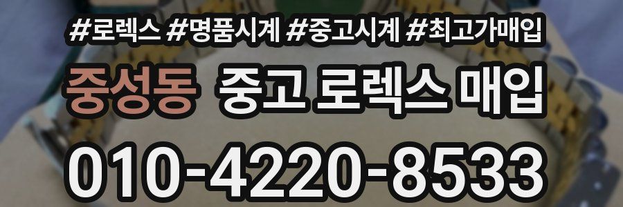 중성동 중고 로렉스 매입