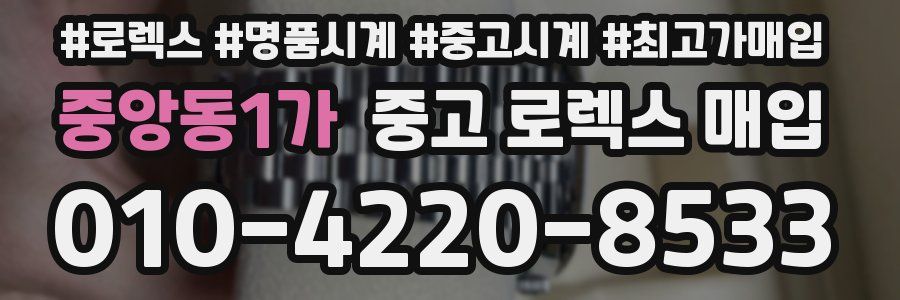 중앙동1가 중고 로렉스 매입