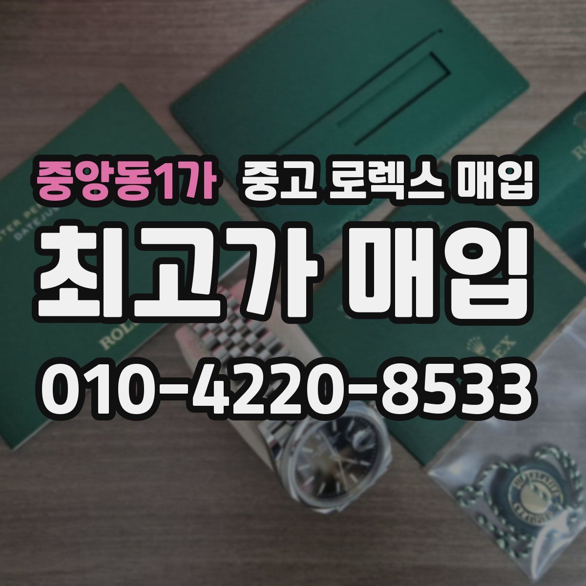 중앙동1가 중고 로렉스 매입