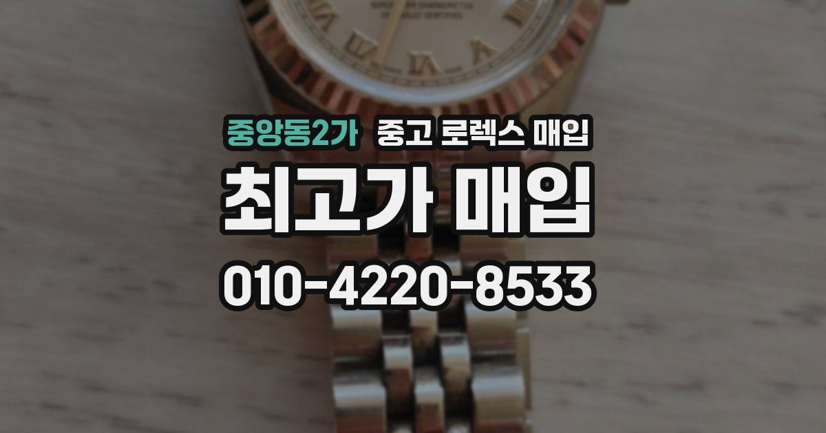 중앙동2가 중고 로렉스 매입
