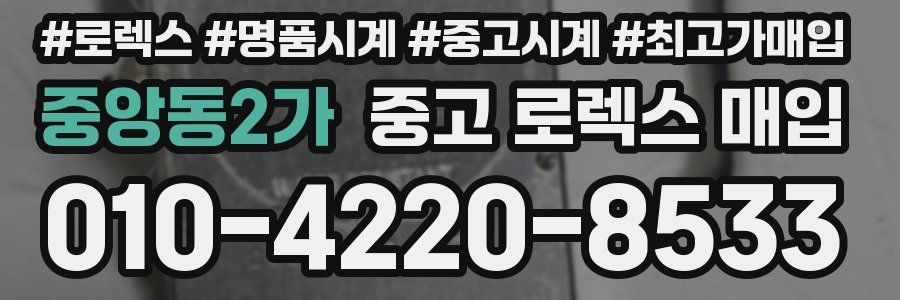 중앙동2가 중고 로렉스 매입