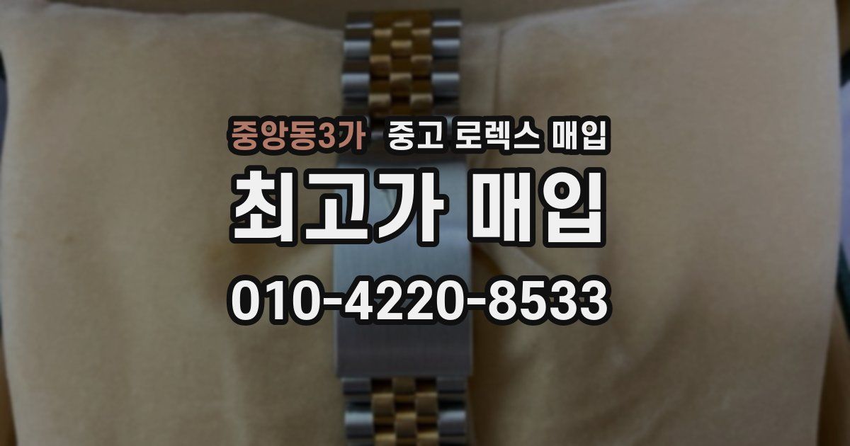 중앙동3가 중고 로렉스 매입