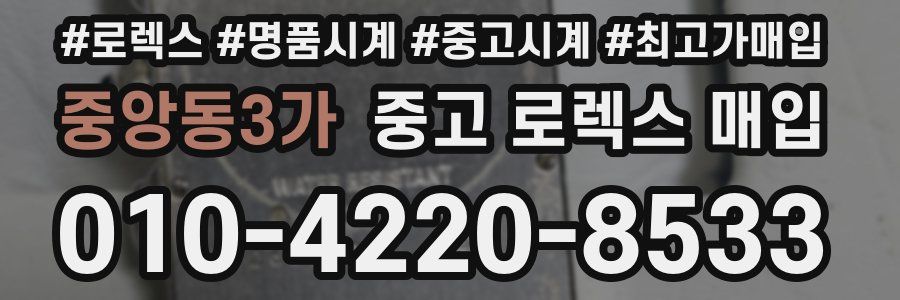 중앙동3가 중고 로렉스 매입