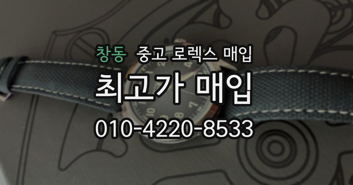 창동 중고 로렉스 매입