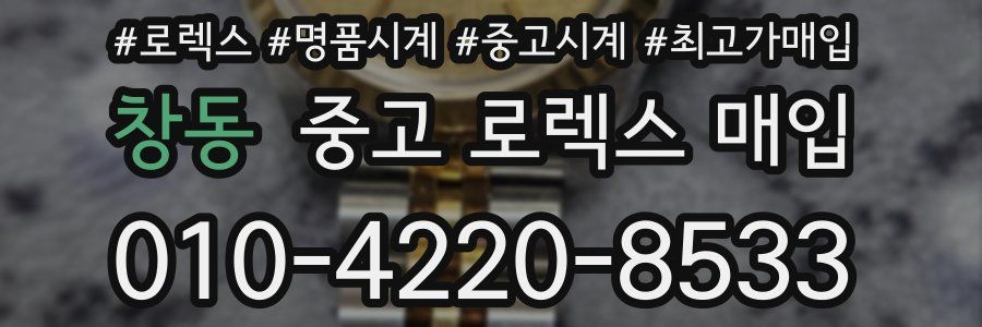 창동 중고 로렉스 매입