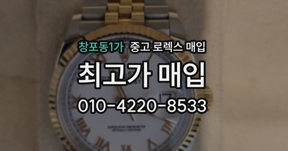 창포동1가 중고 로렉스 매입