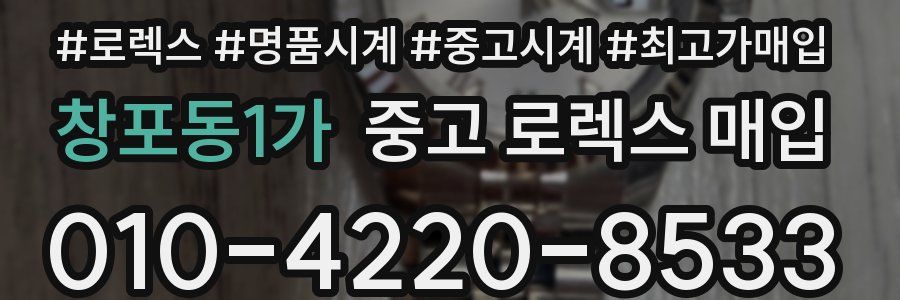 창포동1가 중고 로렉스 매입