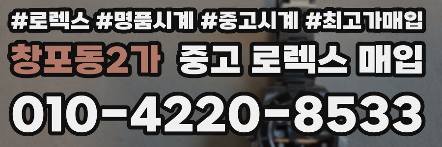 창포동2가 중고 로렉스 매입