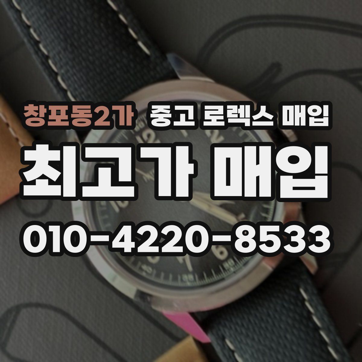 창포동2가 중고 로렉스 매입